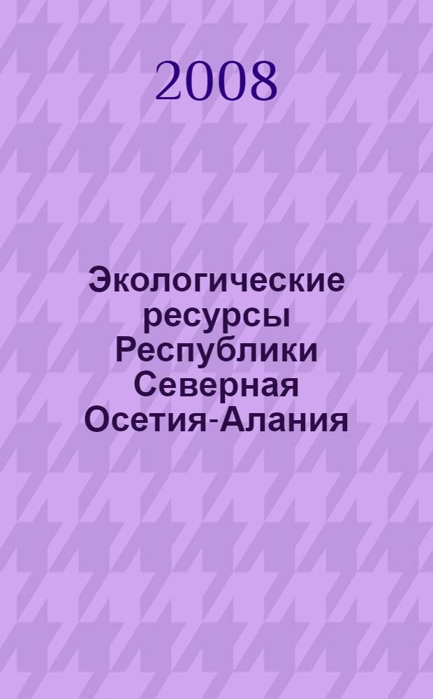 Экологические ресурсы Республики Северная Осетия-Алания : учебное пособие