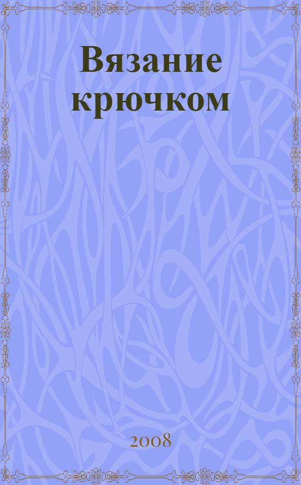 Вязание крючком : 25 шикарных и простых изделий : перевод с английского