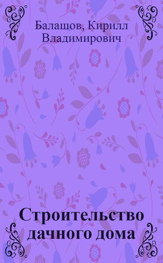 Строительство дачного дома