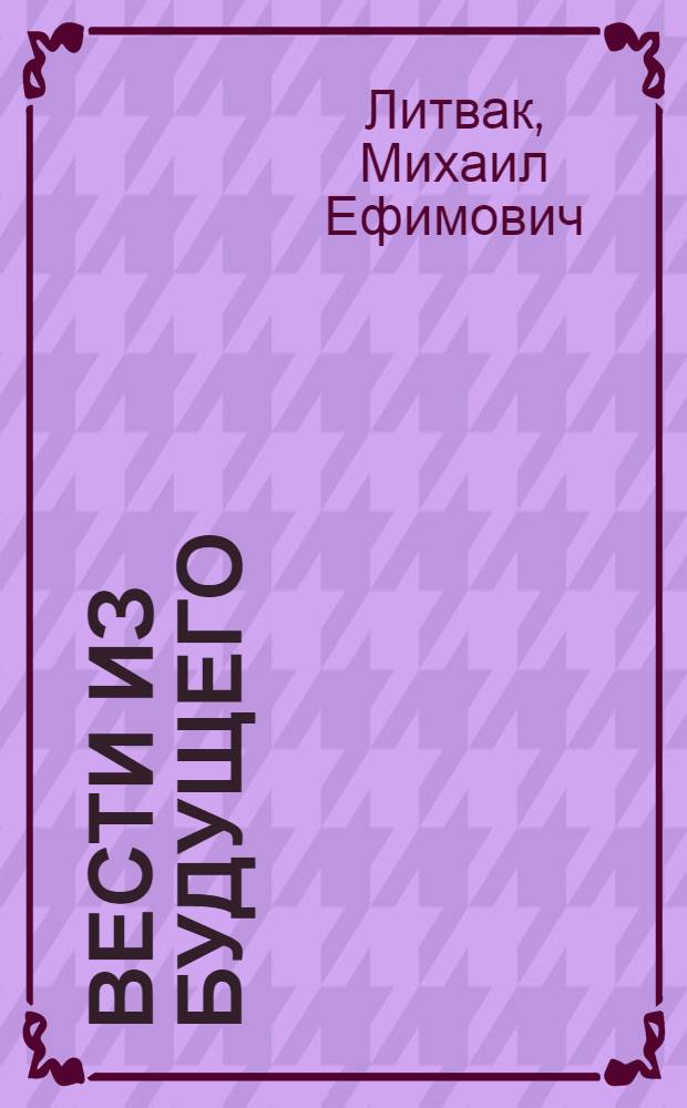 Вести из будущего : письма к управленцу