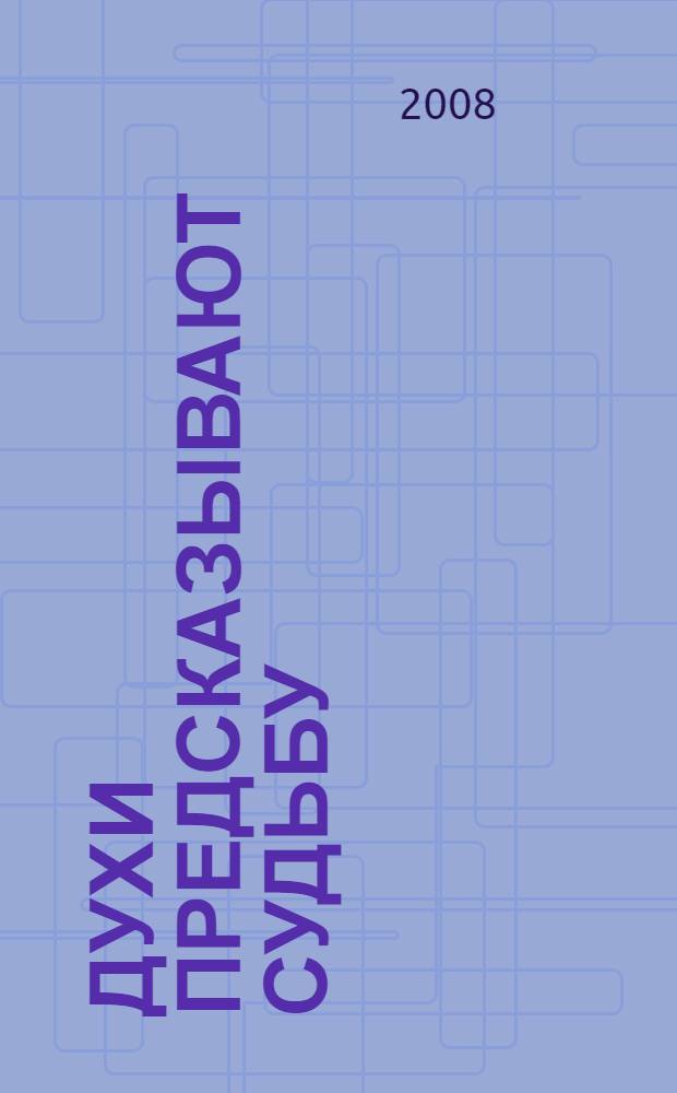 Духи предсказывают судьбу : магическая книга-Оракул : сборник предсказаний и рекомендаций