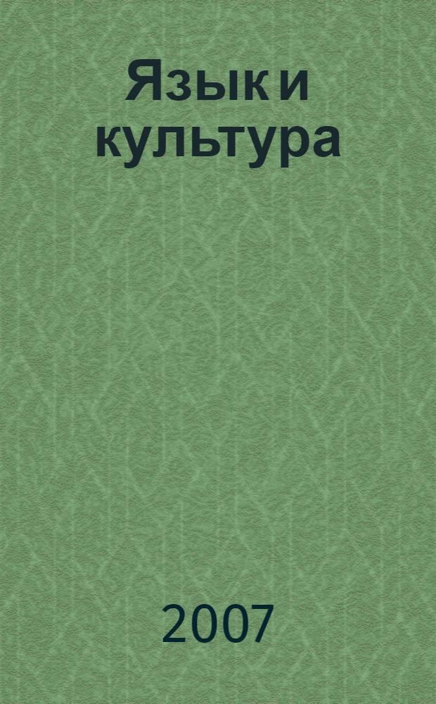 Язык и культура : сборник статей XIX Международной научной конференции, посвященной 130-летию Томского государственного университета, 17-20 октября 2007 г. Т. 1
