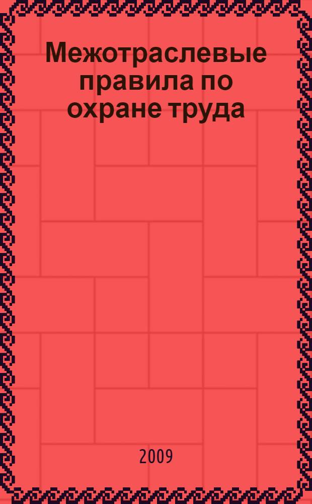 Межотраслевые правила по охране труда (правила безопасности) при эксплуатации электроустановок : с изм. и доп