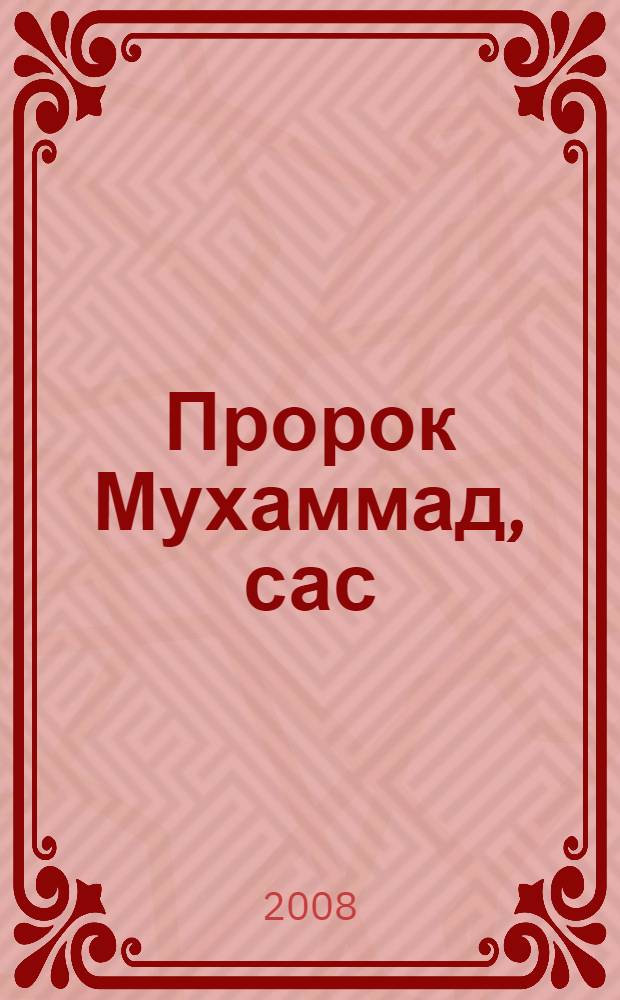 Пророк Мухаммад, сас : благословенная личность, определившая ход истории мира