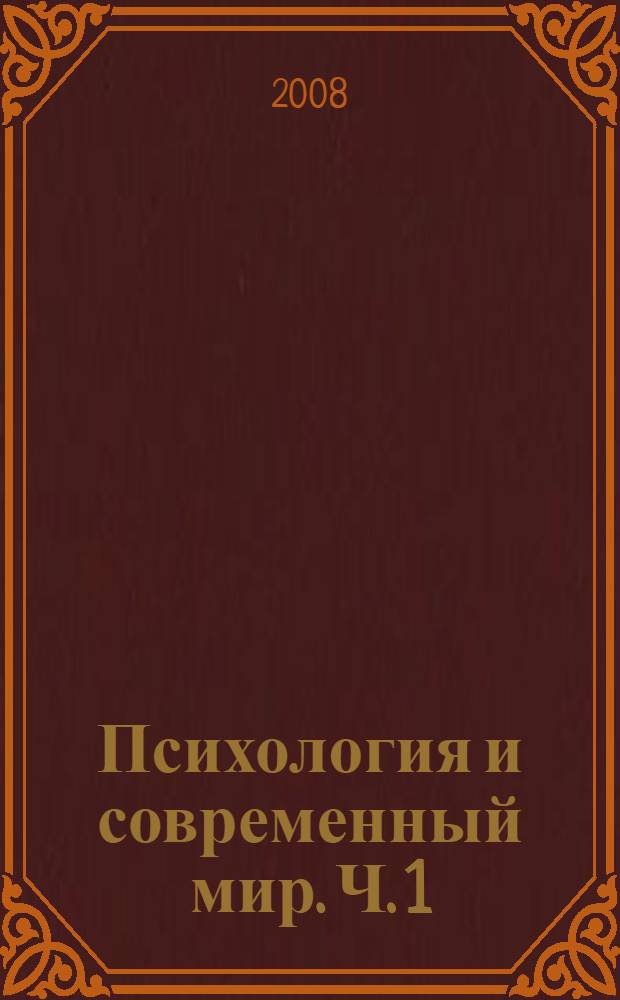 Психология и современный мир. Ч. 1