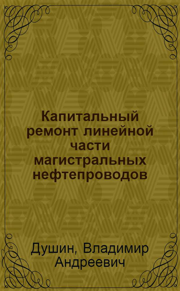 Капитальный ремонт линейной части магистральных нефтепроводов : учебное пособие