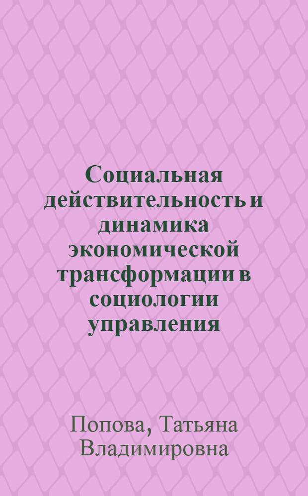 Социальная действительность и динамика экономической трансформации в социологии управления