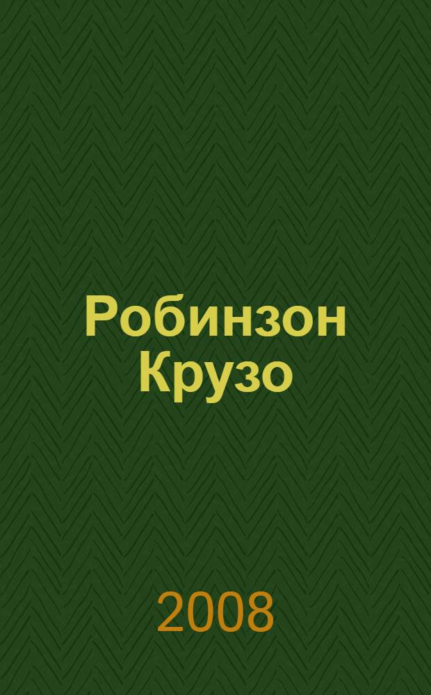 Робинзон Крузо : роман