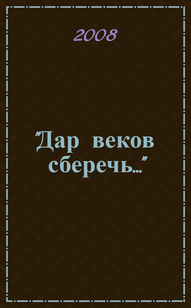 "Дар веков сберечь..." : русский язык на страницах парламентской газеты