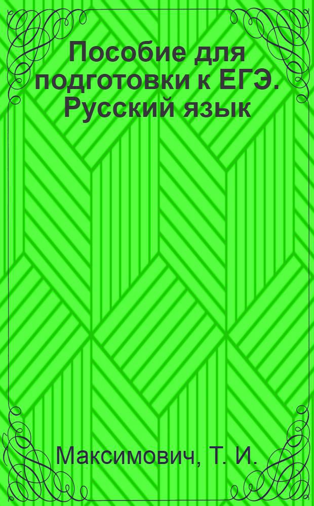 Пособие для подготовки к ЕГЭ. Русский язык: Выполнение части 3 (часть С)