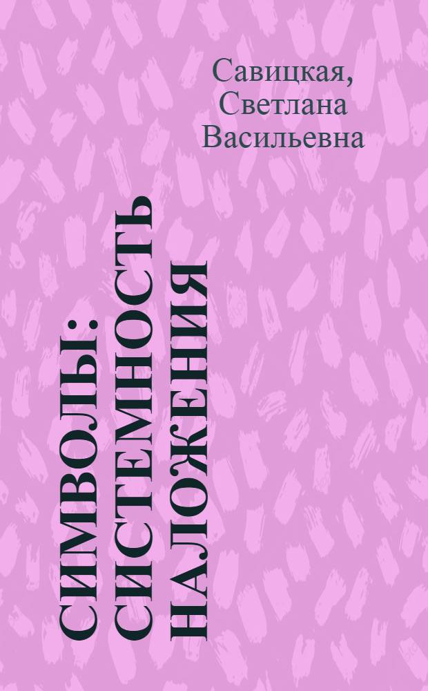 Символы: системность наложения : популярное изложение результатов научного изыскания