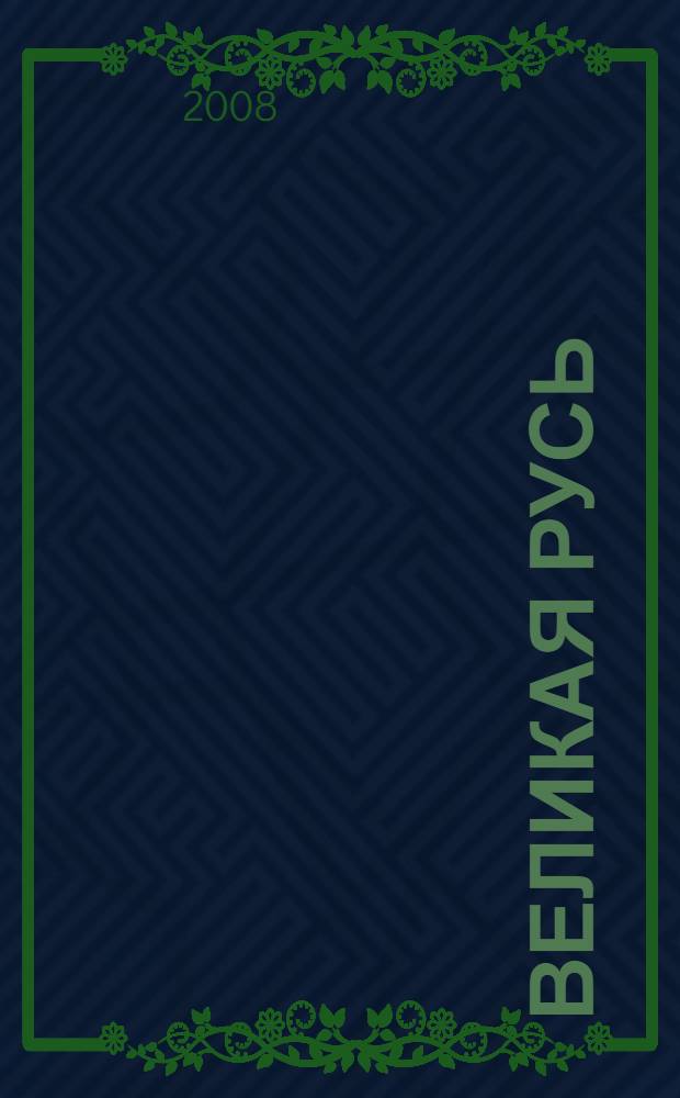 Великая Русь : календарь