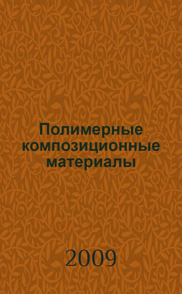 Полимерные композиционные материалы: структура, свойства, технология : учебное пособие для студентов высших учебных заведений, обучающихся по специальности "Технология переработки пластических масс и эластомеров"