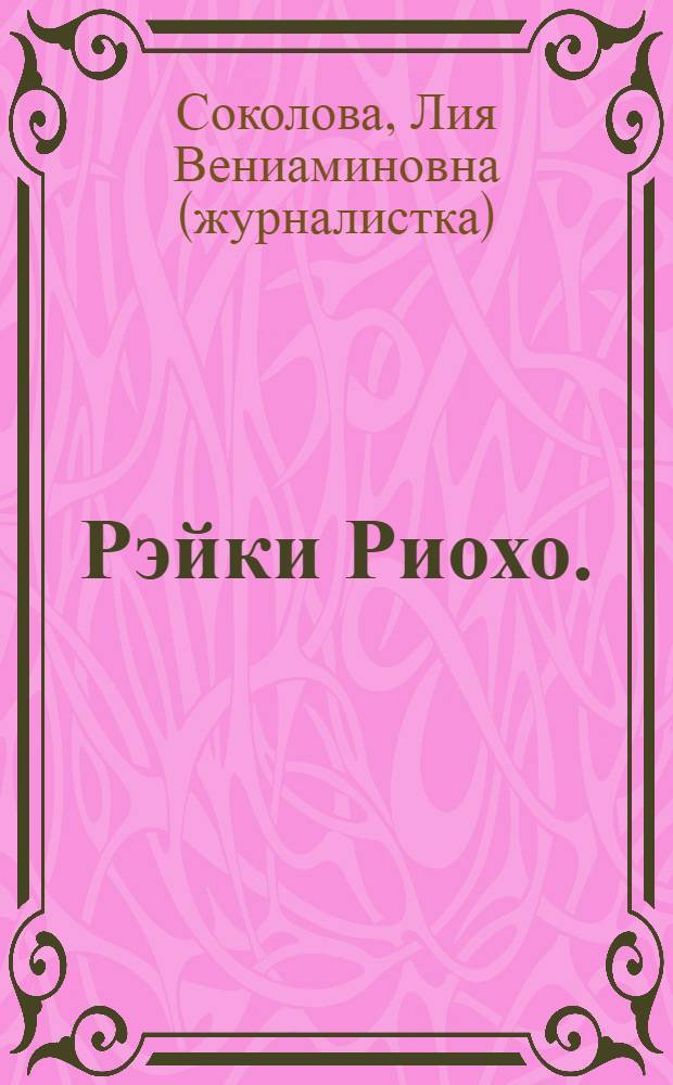 Рэйки Риохо. (I ступень), Вхождение : система Усуи Рэйки Риохо