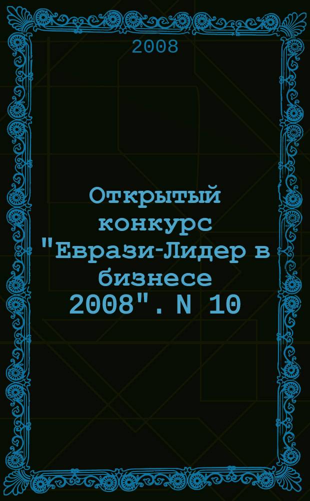 Открытый конкурс "Евразия- Лидер в бизнесе 2008". N 10