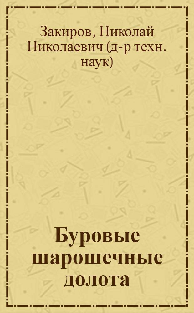 Буровые шарошечные долота : учебное пособие