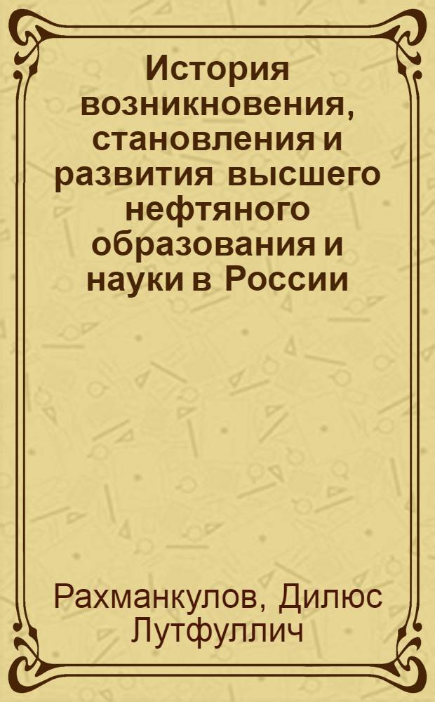История возникновения, становления и развития высшего нефтяного образования и науки в России. Т. 3 : История высшего химико-технологического образования и науки в Республике Башкортостан