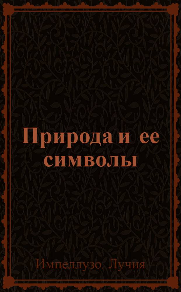 Природа и ее символы : растения, цветы, животные