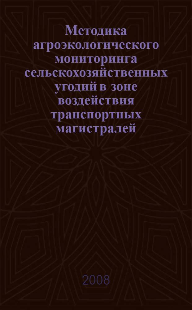 Методика агроэкологического мониторинга сельскохозяйственных угодий в зоне воздействия транспортных магистралей