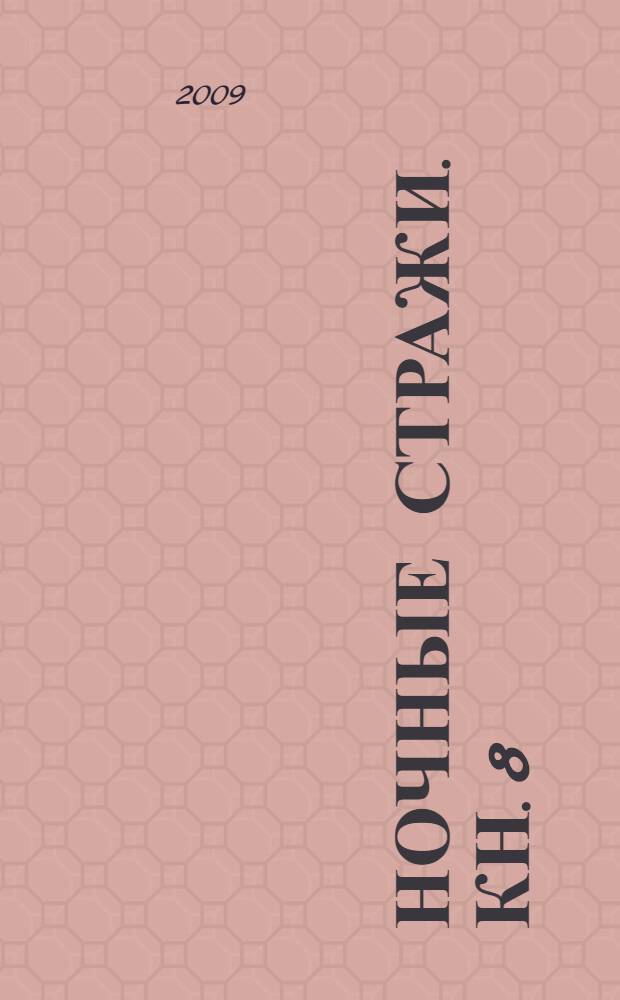 Ночные стражи. Кн. 8 : Изгнанник