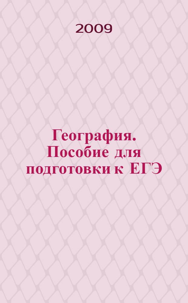 География. Пособие для подготовки к ЕГЭ : учеб.-метод. пособие