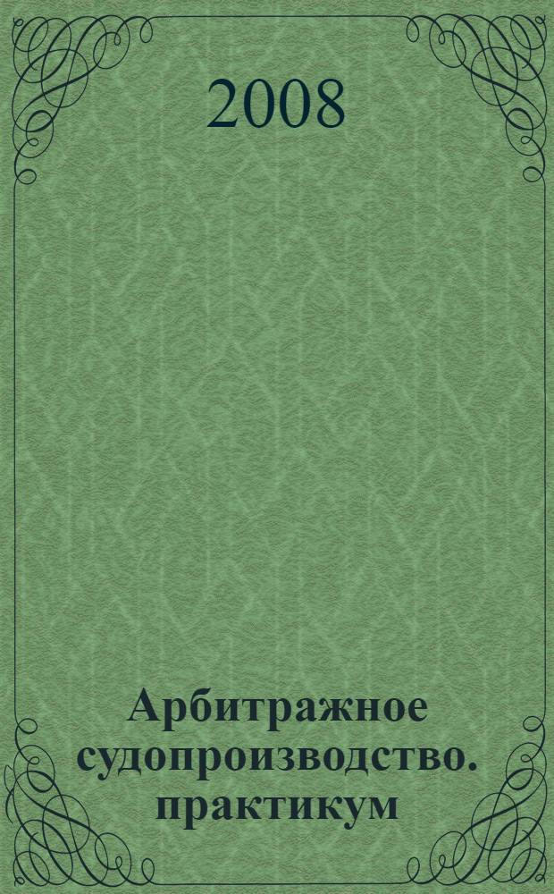 Арбитражное судопроизводство. практикум