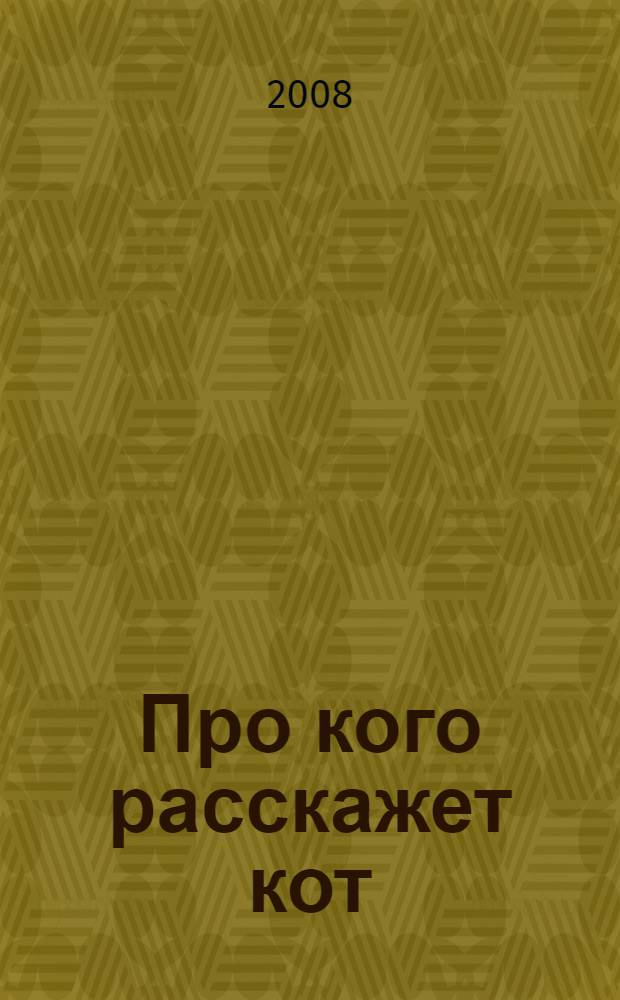 Про кого расскажет кот : стихи : для чтения взрослыми детям