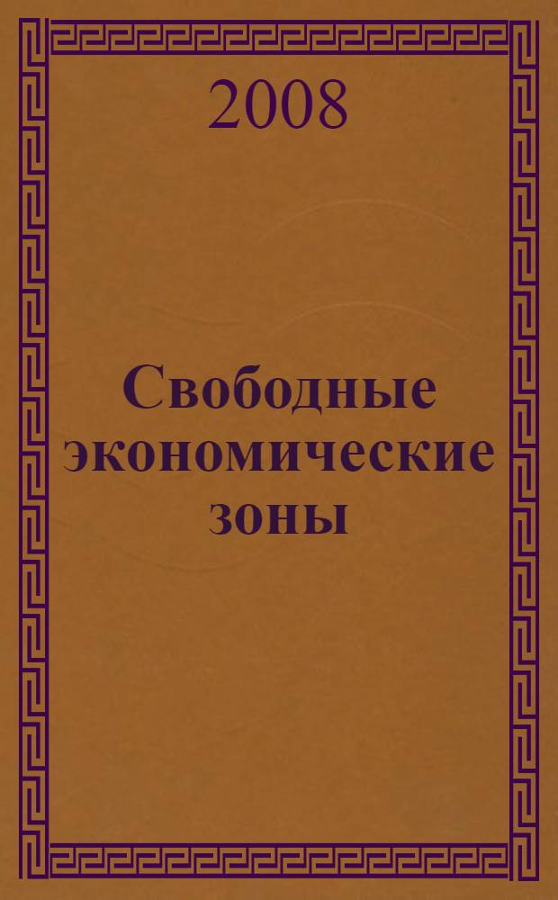 Свободные экономические зоны