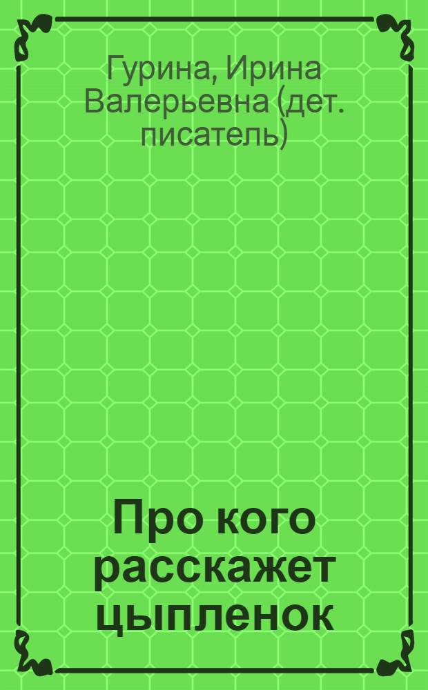 Про кого расскажет цыпленок : для чтения взрослыми детям