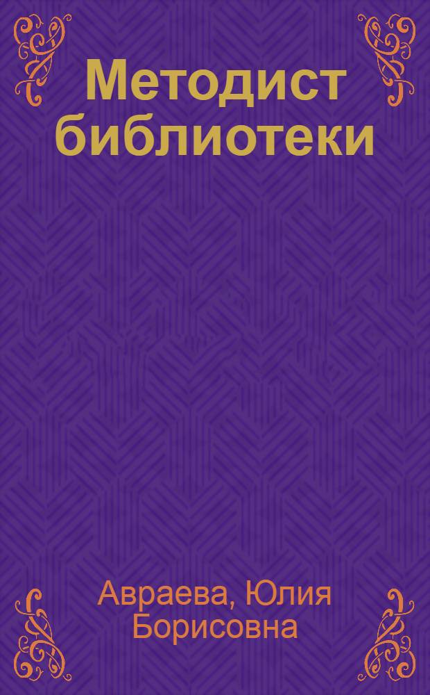 Методист библиотеки: формула успеха : научно-методическое пособие