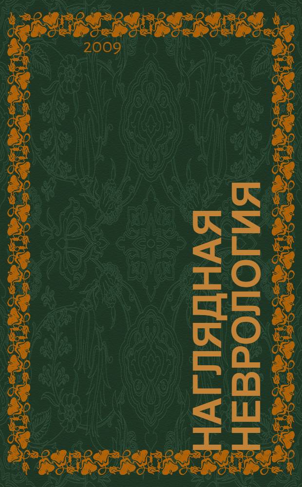 Наглядная неврология