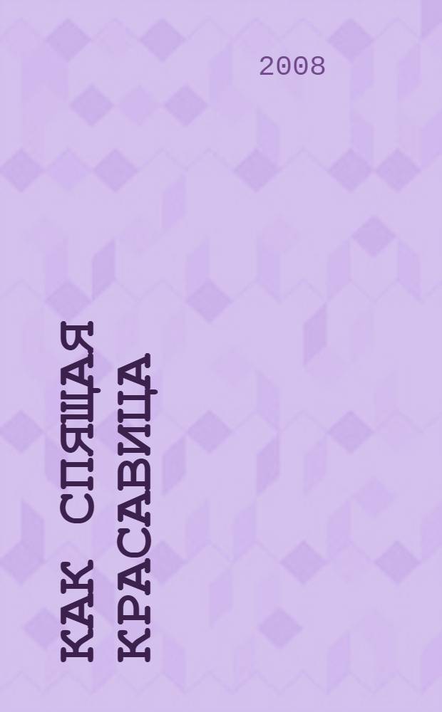 Как спящая красавица