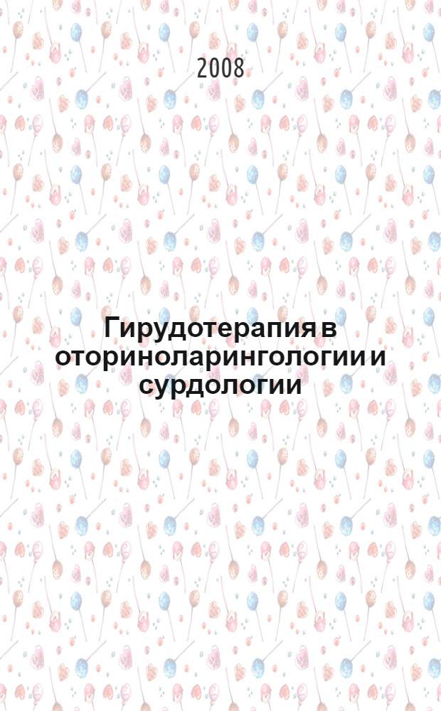 Гирудотерапия в оториноларингологии и сурдологии : пособие для врачей