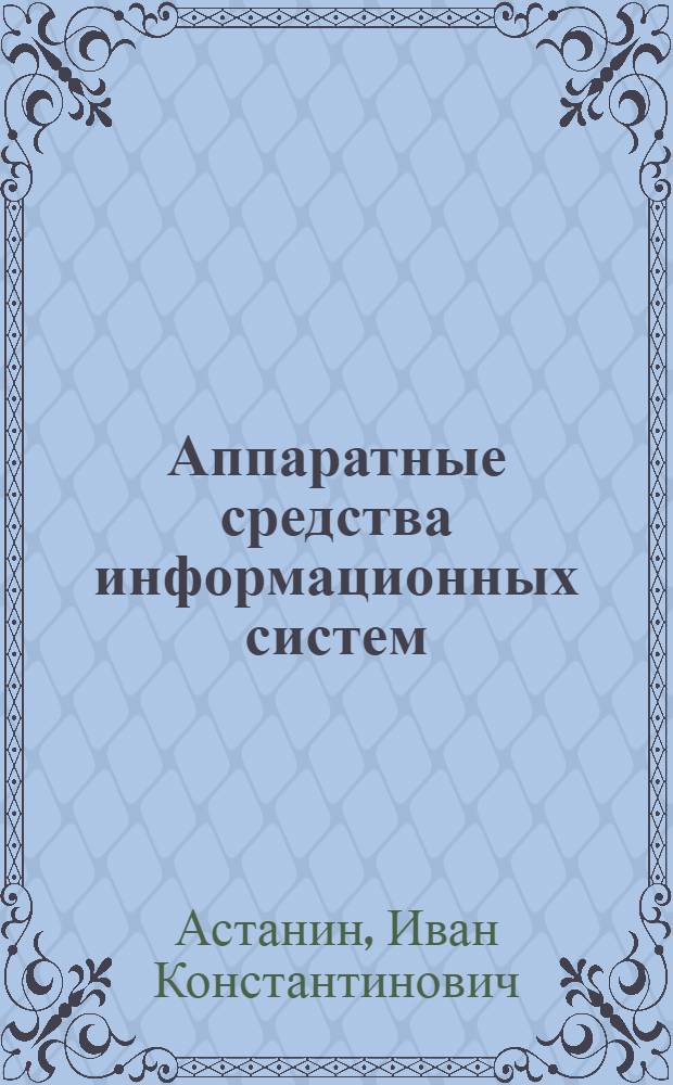 Аппаратные средства информационных систем : учебное пособие