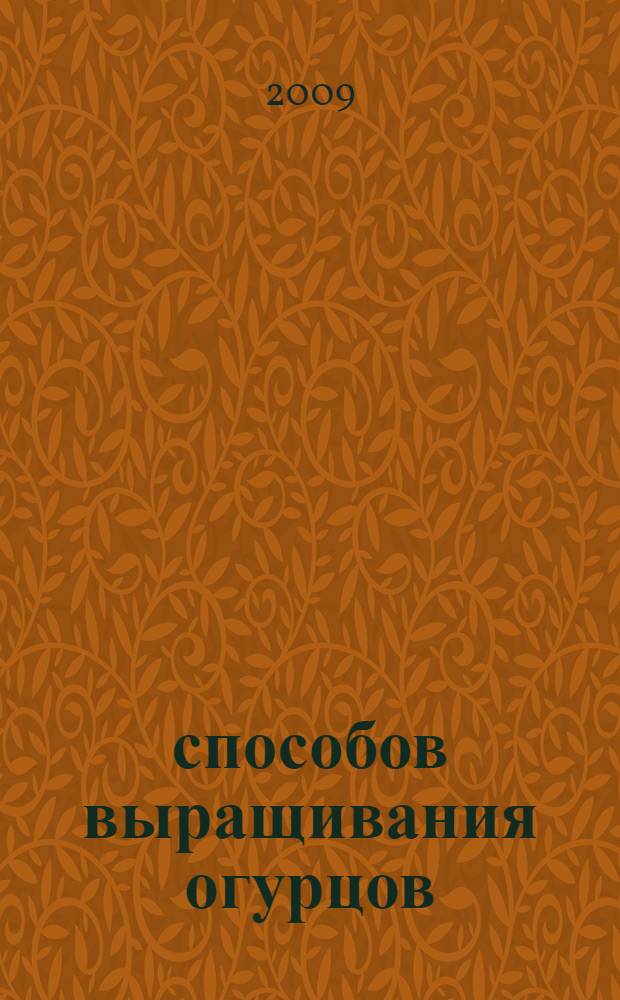 10 способов выращивания огурцов : рекомендации по выращиванию
