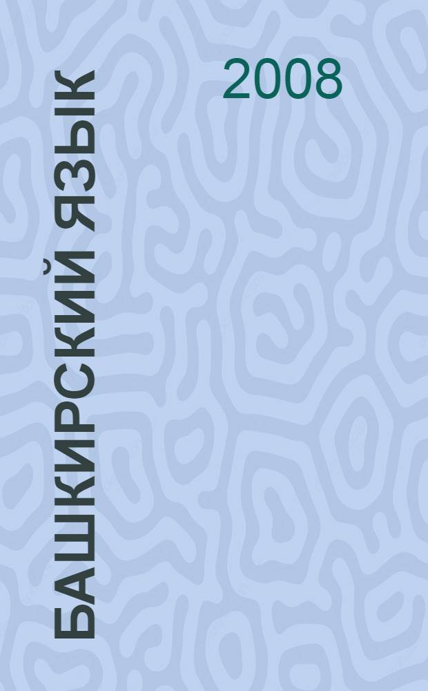 Башкирский язык = Башkорт теле : для учреждений начального и среднего профессионального образования с изучением башкирского языка как государственного