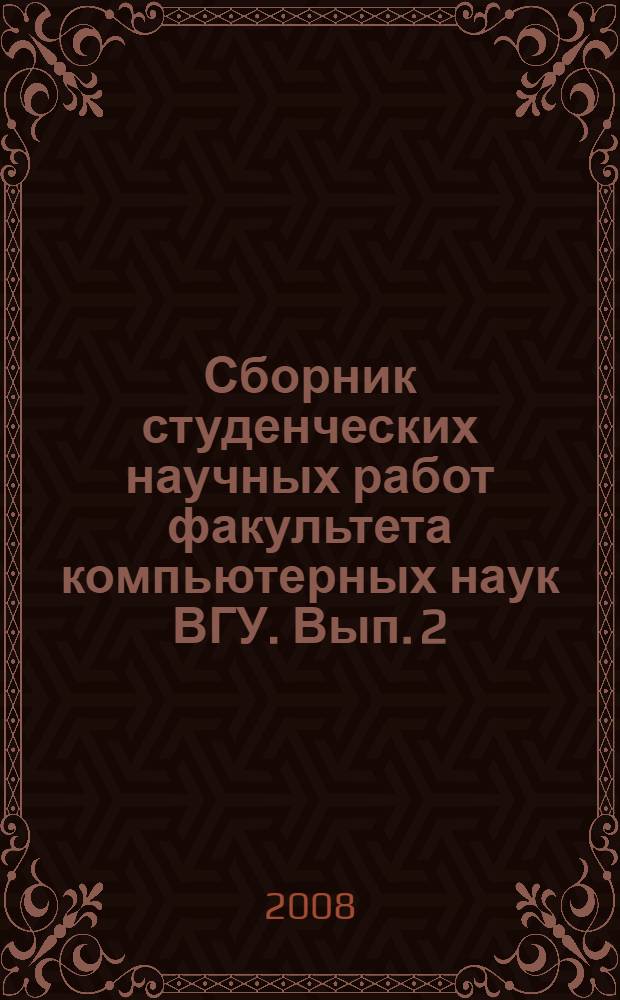 Сборник студенческих научных работ факультета компьютерных наук ВГУ. Вып. 2