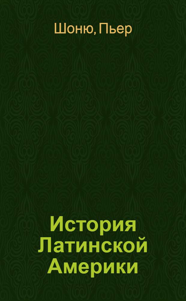 История Латинской Америки