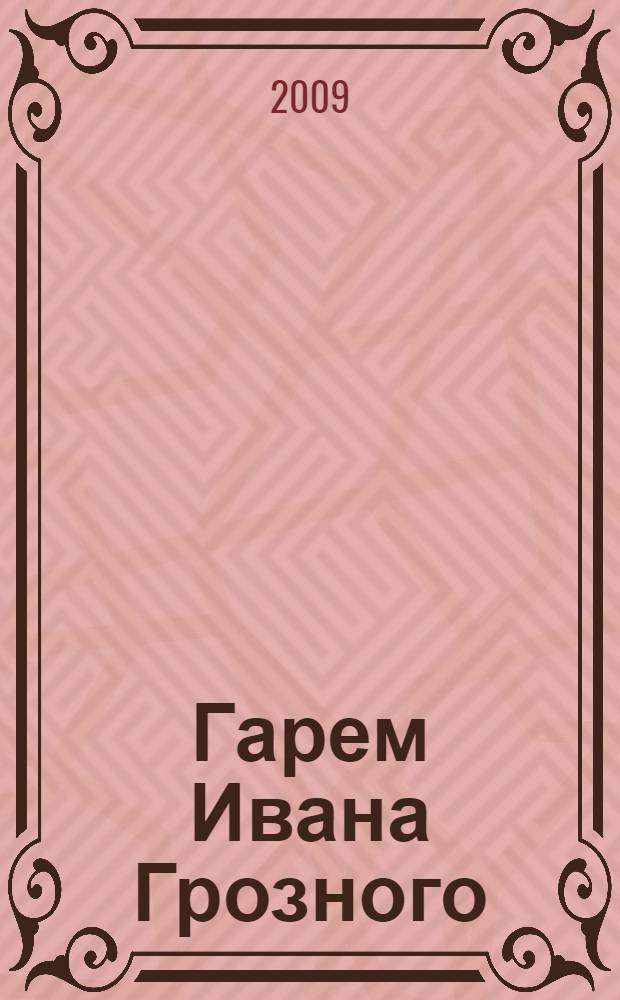 Гарем Ивана Грозного : роман