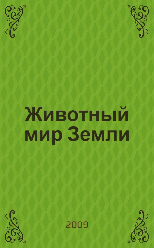 Животный мир Земли : стихи : для младшего школьного возраста