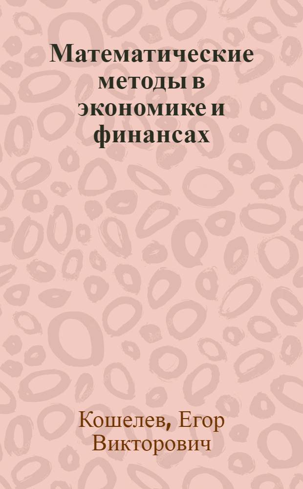Математические методы в экономике и финансах : учебное пособие