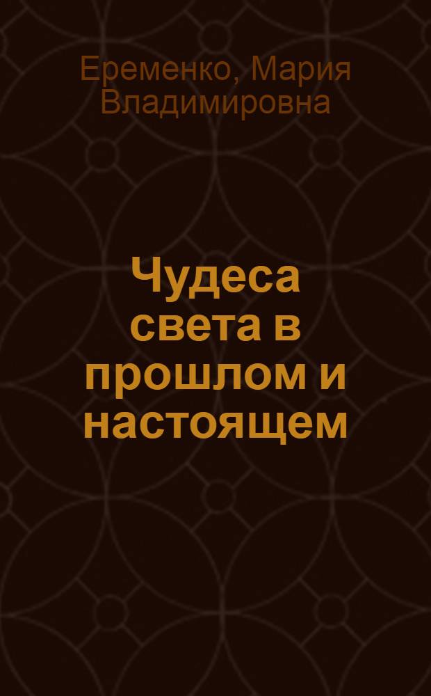 Чудеса света в прошлом и настоящем