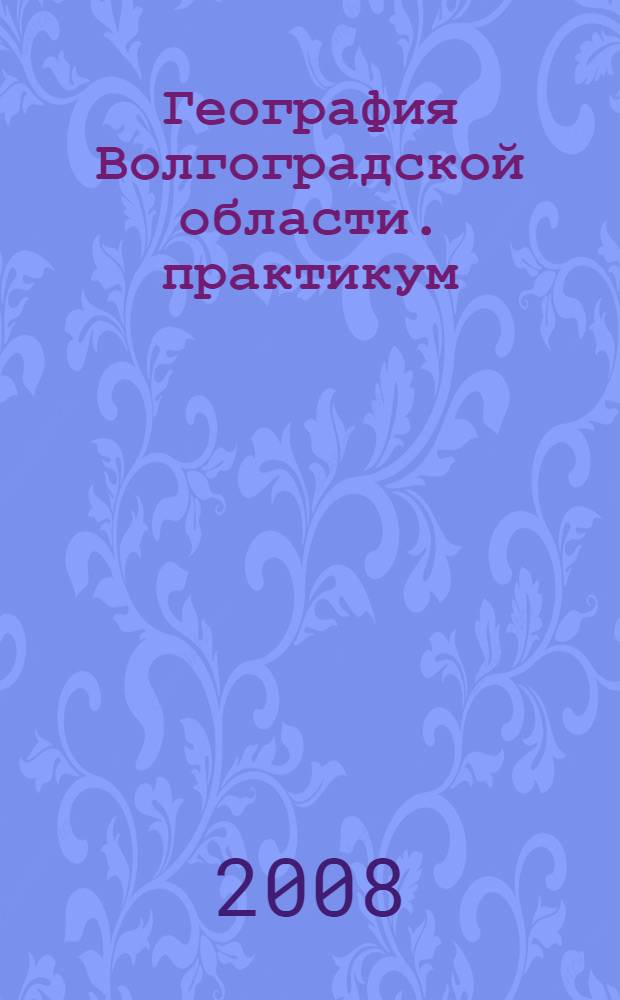 География Волгоградской области. практикум: 6 класс: методическое пособие