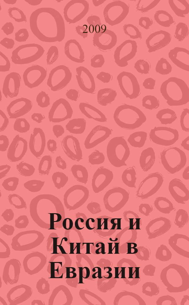 Россия и Китай в Евразии : международно-региональные измерения российско-китайского партнерства