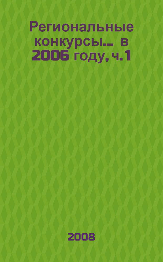 Региональные конкурсы. ... в 2006 году, ч. 1