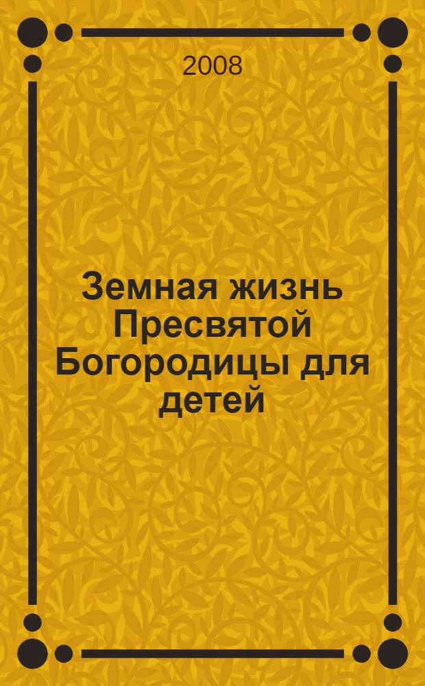 Земная жизнь Пресвятой Богородицы для детей
