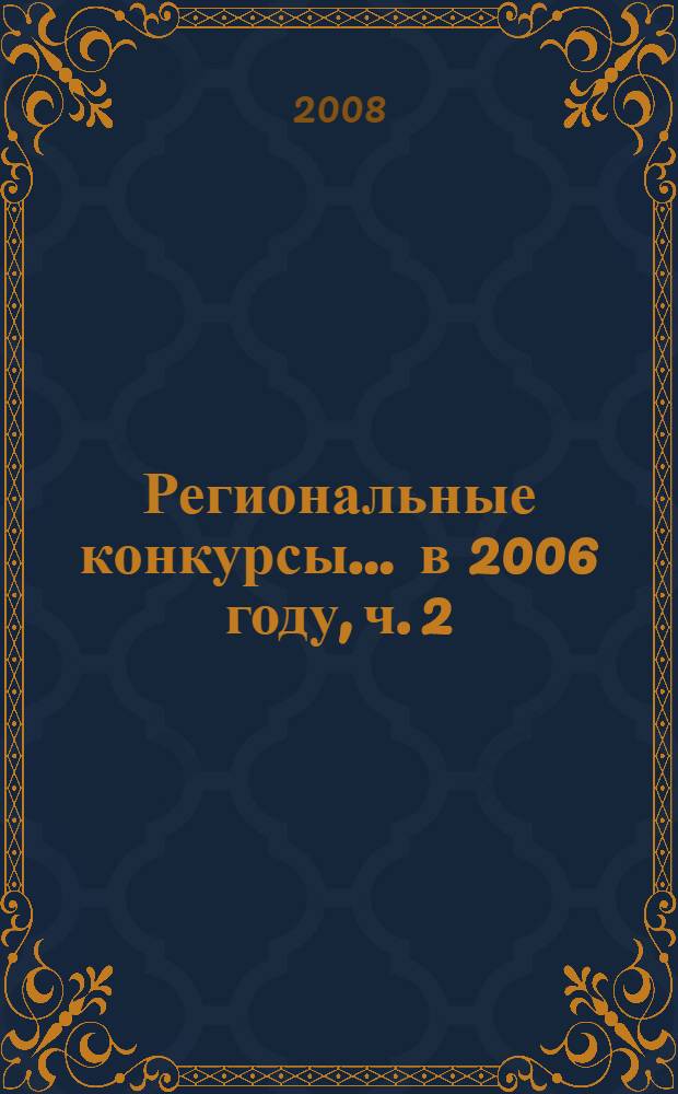 Региональные конкурсы. ... в 2006 году, ч. 2