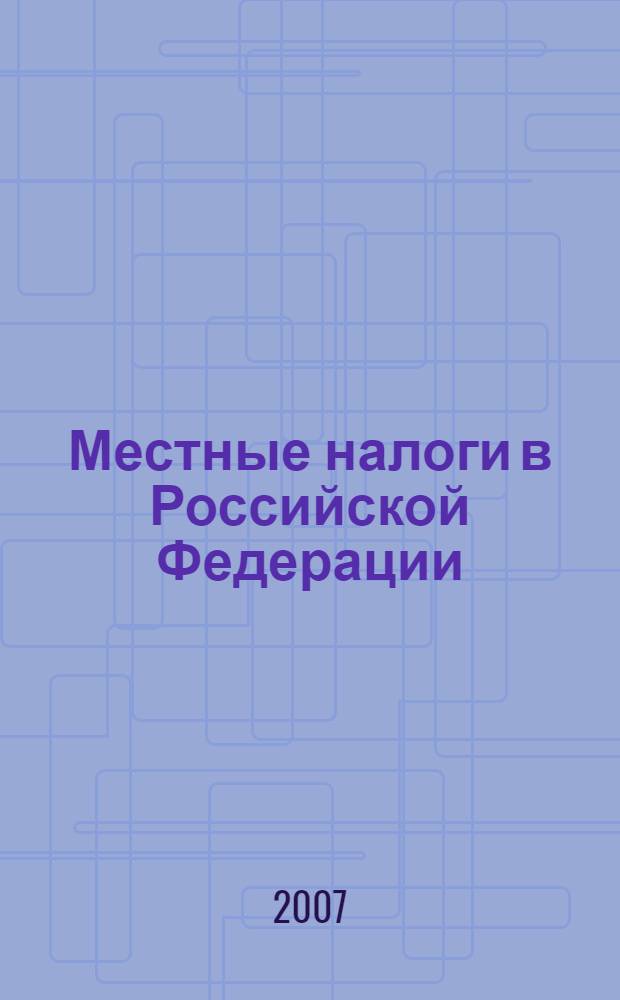 Местные налоги в Российской Федерации : монография