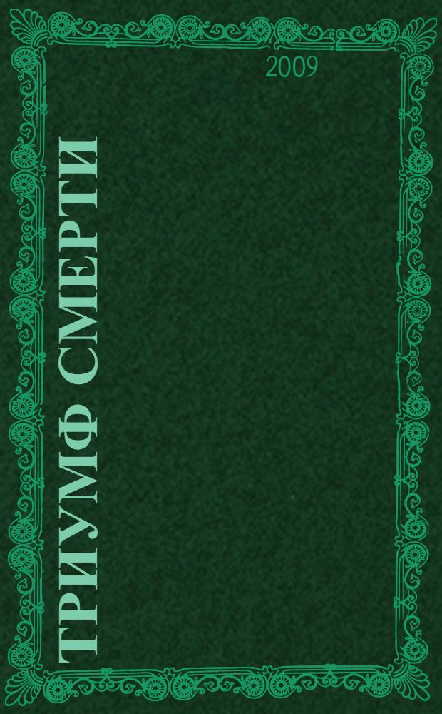 Триумф смерти : роман
