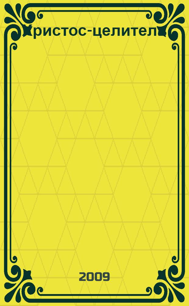 Христос-целитель